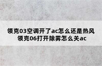 领克03空调开了ac怎么还是热风 领克06打开除雾怎么关ac